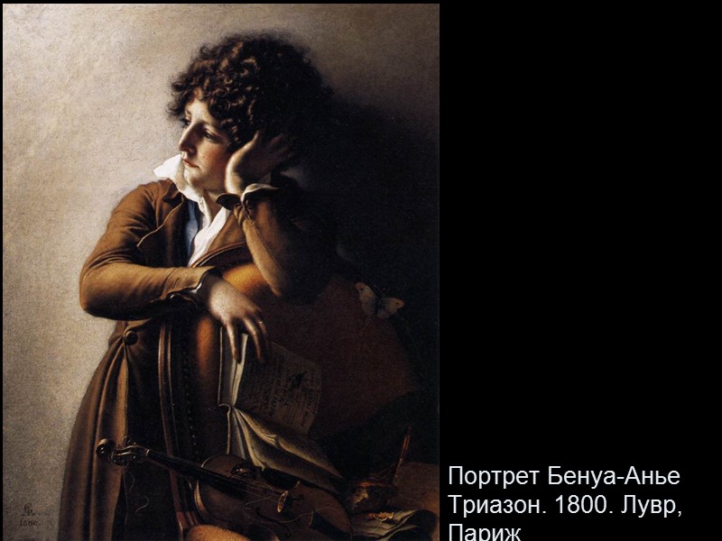 Портрет Бенуа-Анье Триазон. 1800. Лувр, Париж